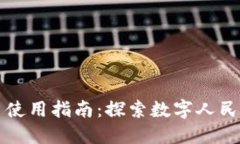 厦门数字货币使用指南：探索数字人民币的应用