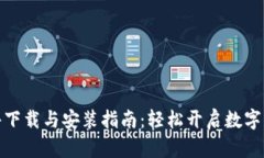 数字货币软件下载与安装指南：轻松开启数字资